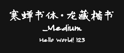 寒蝉书体·龙藏楷书_Medium