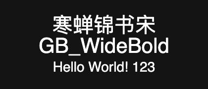 寒蝉锦书宋GB_WideBold