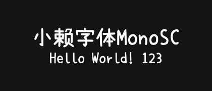 小赖字体MonoSC