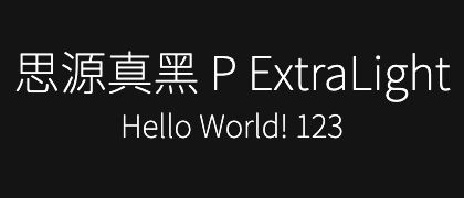 思源真黑-P-ExtraLight