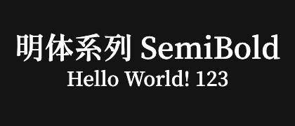 明体系列-SemiBold