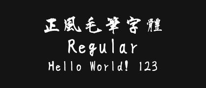 正風毛筆字體-Regular