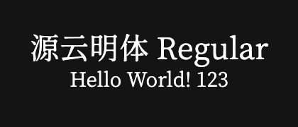 源云明体-Regular