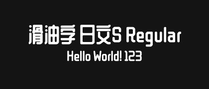 滑油字-日文S-Regular