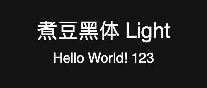 煮豆黑体-Light