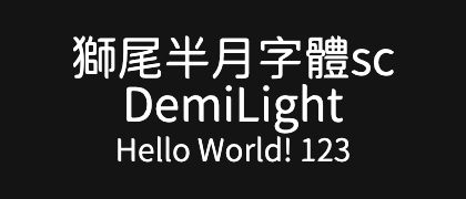 獅尾半月字體sc-DemiLight