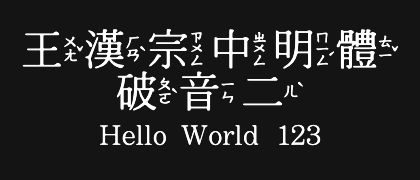 王漢宗中明體破音二