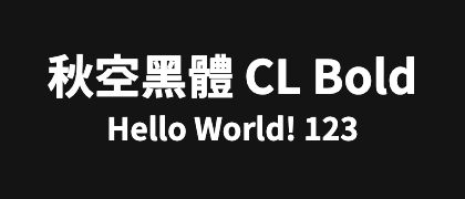 秋空󠄁黑體-CL-Bold