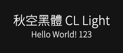 秋空󠄁黑體-CL-Light