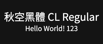 秋空󠄁黑體-CL-Regular